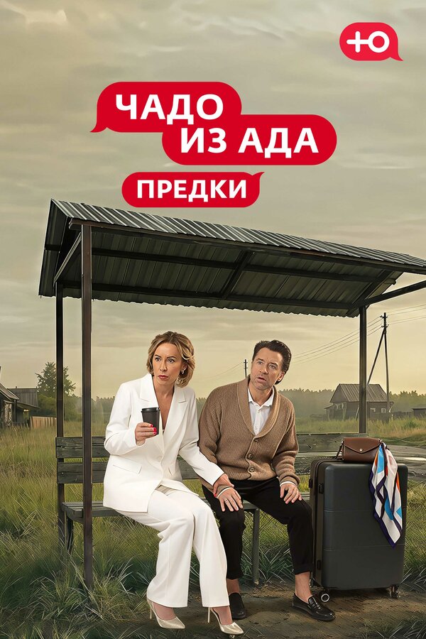 Чадо из Ада. Предки 2026 постер